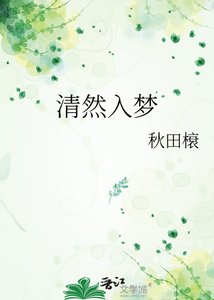清然入梦