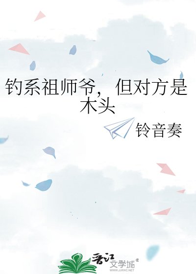 钓系祖师爷，但对方是木头