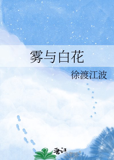 废墟与雾与白花