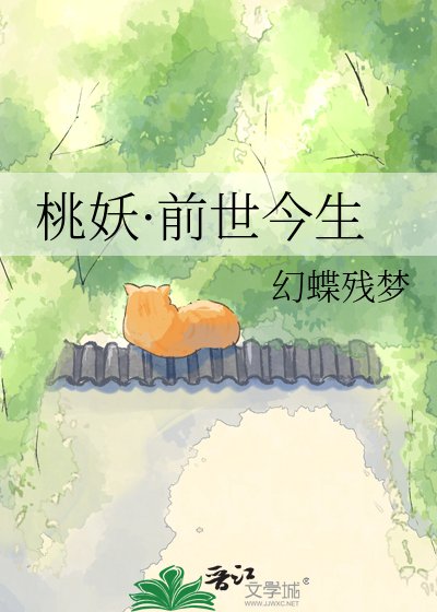 桃妖·前世今生