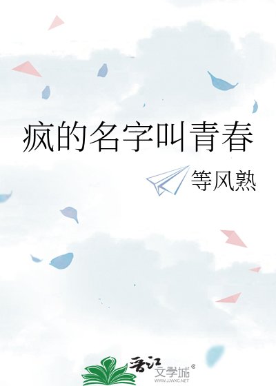 疯的名字叫青春