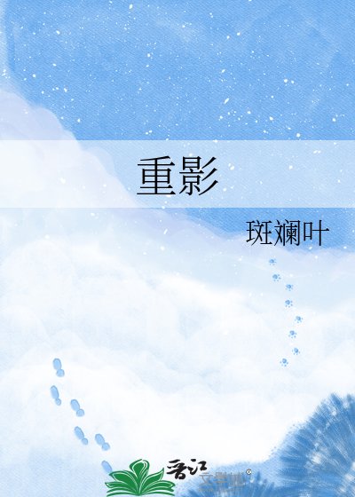 重影
