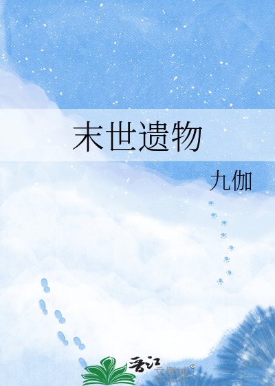 末世遗物